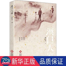 澳门人家：电视剧倾情献礼澳门回归20周年任达华＆董洁主演