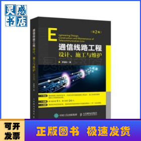 通信線路工程設(shè)計(jì)、施工與維護(hù)