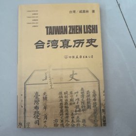 台湾真历史