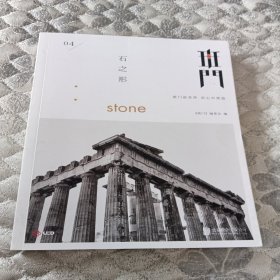 班门：石之形