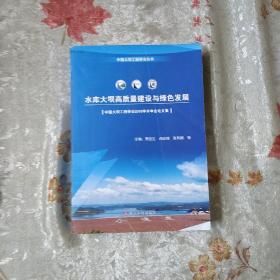 水库大坝高质量建设与绿色发展（中国大坝工程学会2018学术年会论文集）/中国大坝工程学会丛书