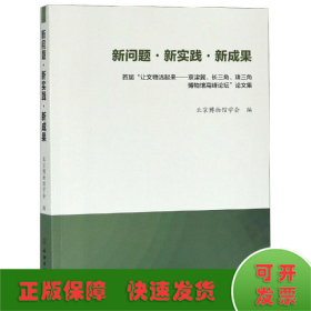 新问题.新实践.新成果