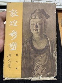 敦煌彩塑.第六集（10枚全）1961年，何志生签名