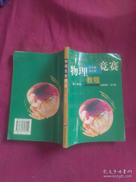 物理竞赛教程：高2年级