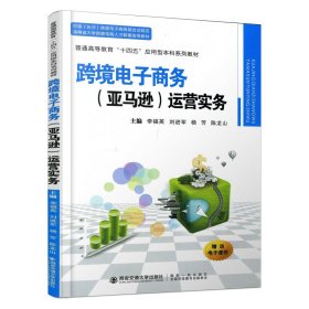 跨境電子商務(wù)（）運(yùn)營實(shí)務(wù)