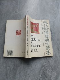 中国马克思主义与现代新儒学