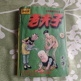 老夫子78