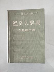 经济大辞典 农业经济卷