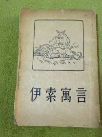 伊索寓言
