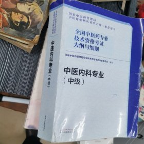 全国中医药专业技术资格考试大纲与细则.中医内科专业（中级）