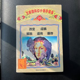 卫斯理科幻小说珍藏集 23 改变 闯祸 解脱 遗传 爆炸