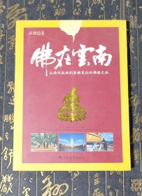 佛在云南：从西双版纳到香格里拉的佛教之旅