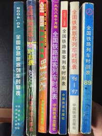 全国铁路旅客列车时刻表:1989/1996/1997/1998/1999/2000/2004.04共计7册合售