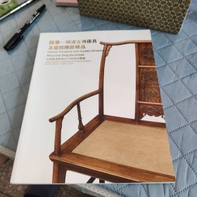 观华 明清古典家具