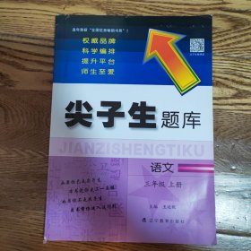 2019秋尖子生题库系列三年级语文上