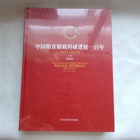 【未拆封】中国粮食储藏科研进展一百年(1921-2021年)(精)