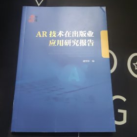 AR技术在出版业应用研究报告