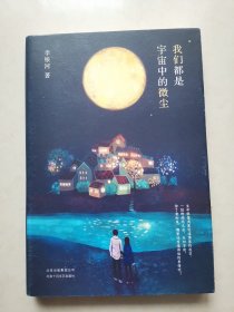 李银河：我们都是宇宙中的微尘