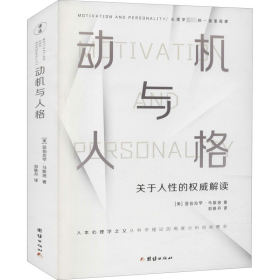 动机与人格（心理学史上的一座里程碑、关于人性的权威解读、从科学理论的角度分析自我需求）