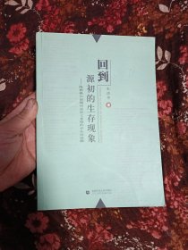 回到源初的生存现象：海德格尔前期对亚里士多德的存在论诠释