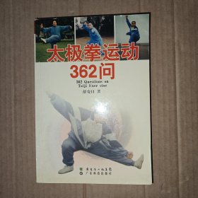 太极拳运动362问