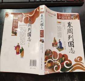 成长文库·你一定要读的中国经典：东周列国志（拓展阅读本 青少版）