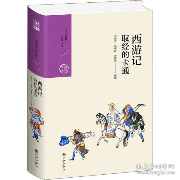 西游记：取经的卡通（中国历代经典宝库第五辑）