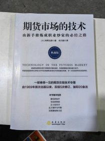 期货市场的技术: 由新手修炼成职业炒家的必经之路 典藏版