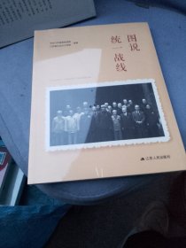 图说统一战线