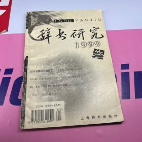 辭書研究  1999年第3期