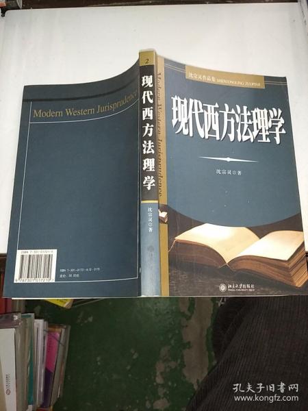 现代西方法理学