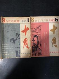 十月1983年（一 五期）两本合售封面微瑕内页完整