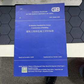 建筑工程绿色施工评价标准 GB/T50640-2010（英文版）