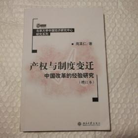 产权与制度变迁：中国改革的经验研究