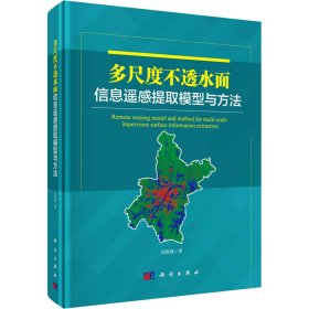 多尺度不透水面信息遥感提取模型与方法