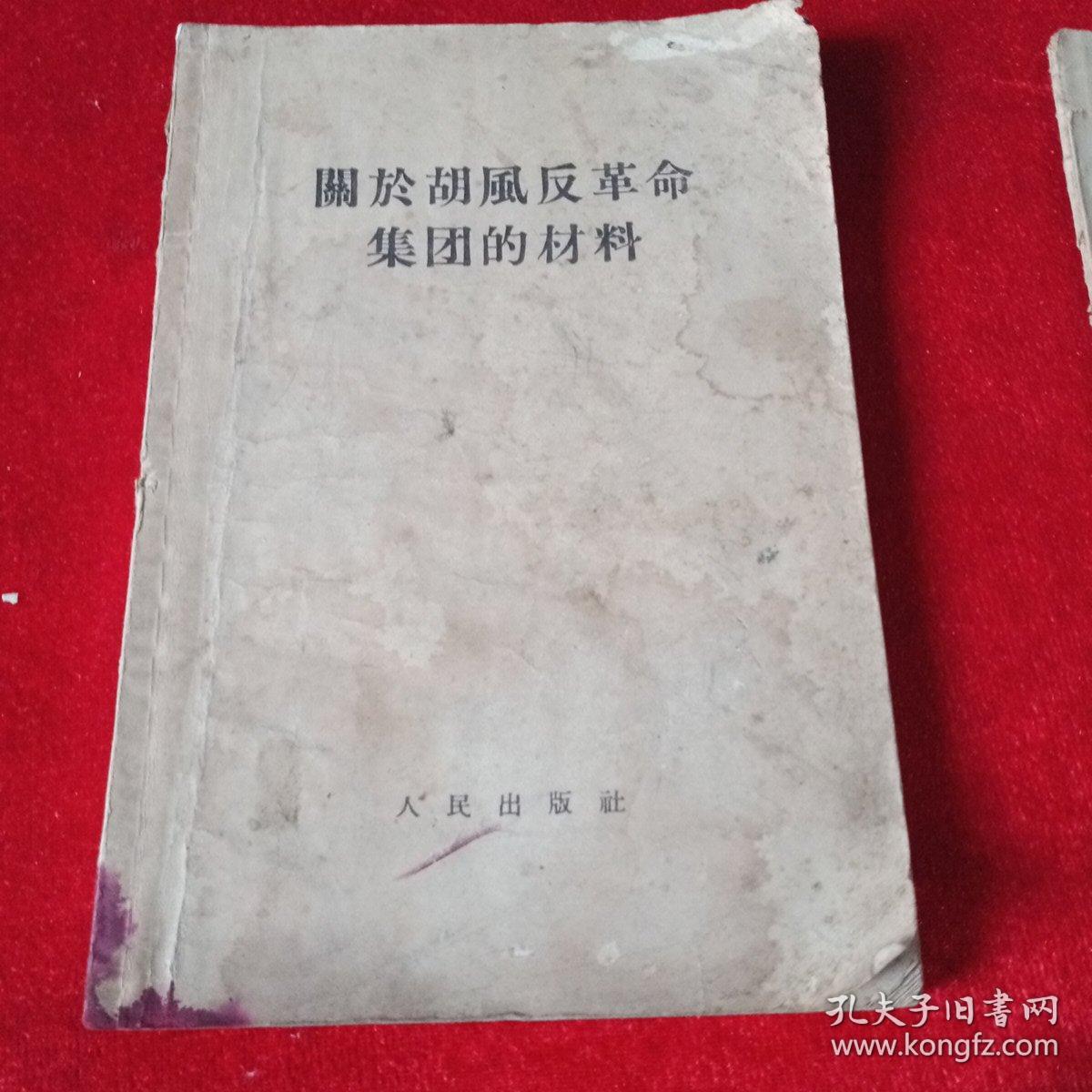 关于胡风反革命集团的材料