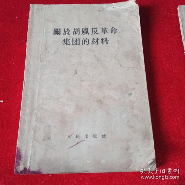 关于胡风反革命集团的材料
