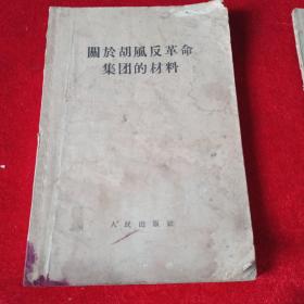 关于胡风反革命集团的材料