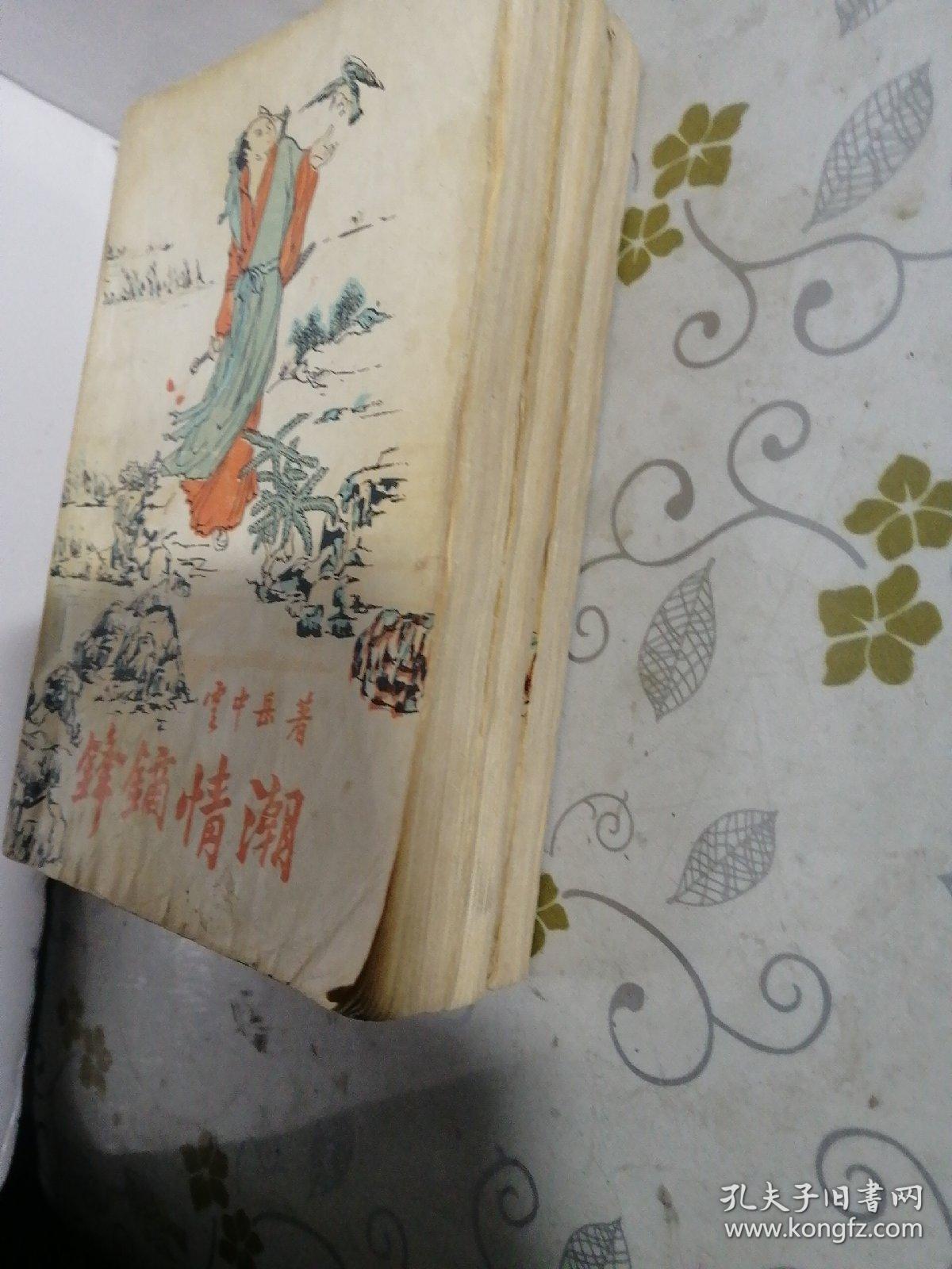 锋镝情潮（上中下全三册）.老武侠