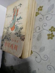 锋镝情潮（上中下全三册）.老武侠