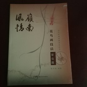岭南风情 花鸟画技法草虫篇