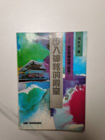 步入神秘的殿堂--从全息角度看《周易》（1991年1版1印，印数仅7000册）