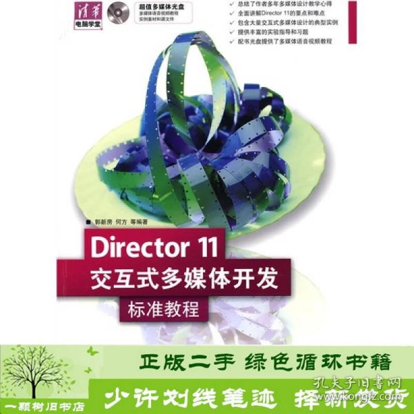 清华电脑学堂：Director 11交互式多媒体开发标准教程