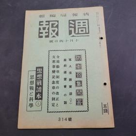 周报昭和17年10月14日314号