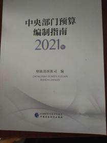 中央部门预算编制指南（2021年）