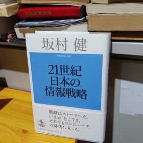 21世纪日本の情报戦略