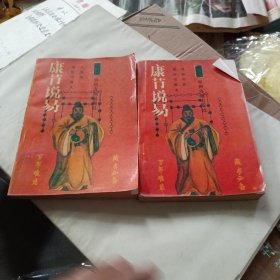 康节说易甲上下