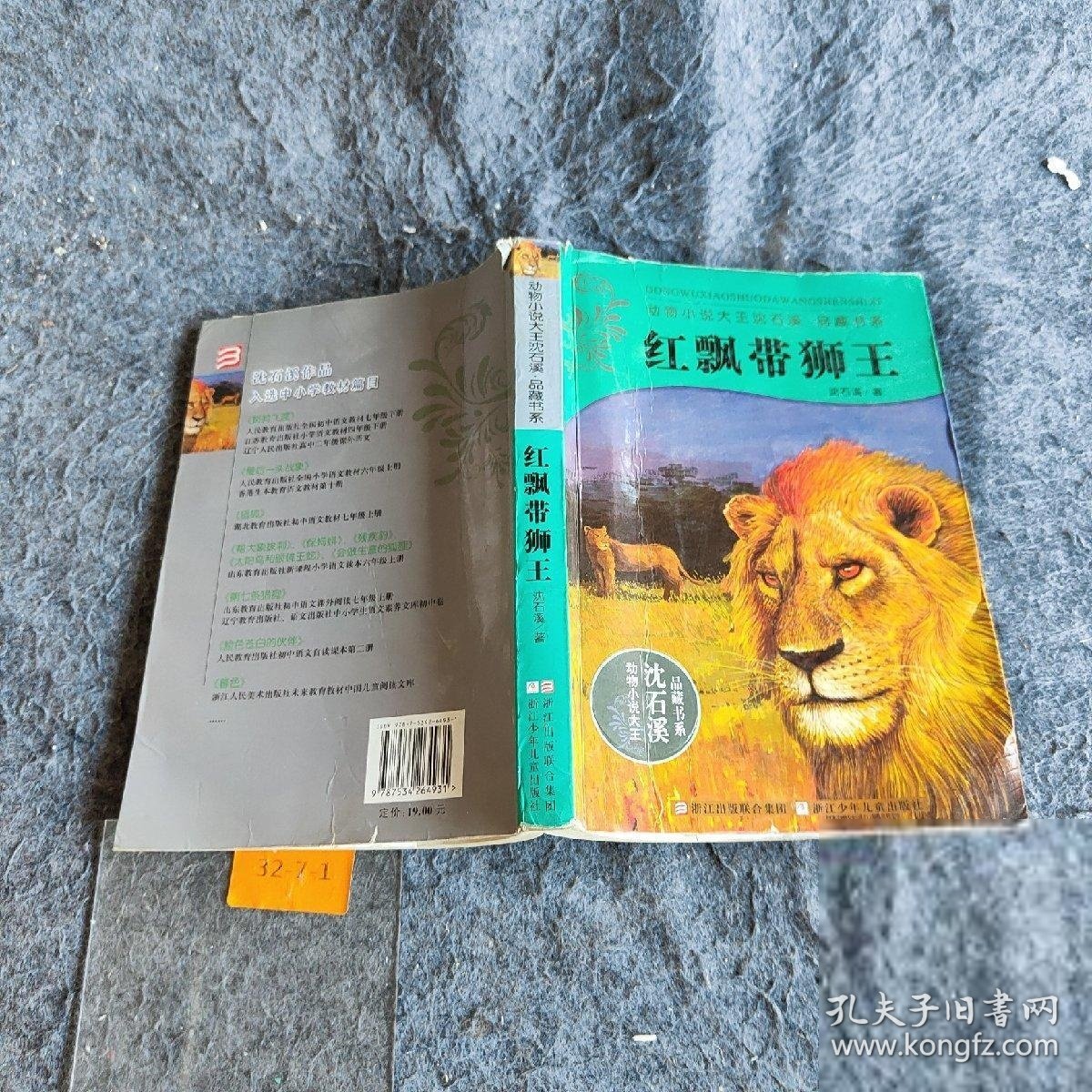 【正版二手】红飘带狮王