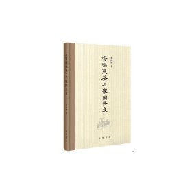《资治通鉴》与家国兴衰（增订本） 中华书局 9787101163087