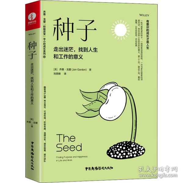 种子：走出迷茫，找到人生和工作的意义（精装+彩印）焦虑情绪调节自我认知个人成长成功励志书籍